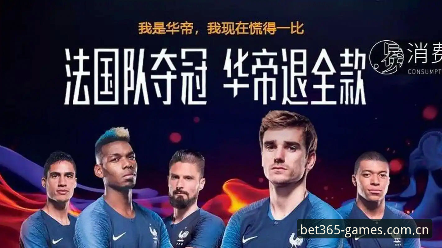 法国队3比0伊拉克比赛复盘：从雷暴中断到射手王追赶，bet365体育中文官方主场观赛操作教程