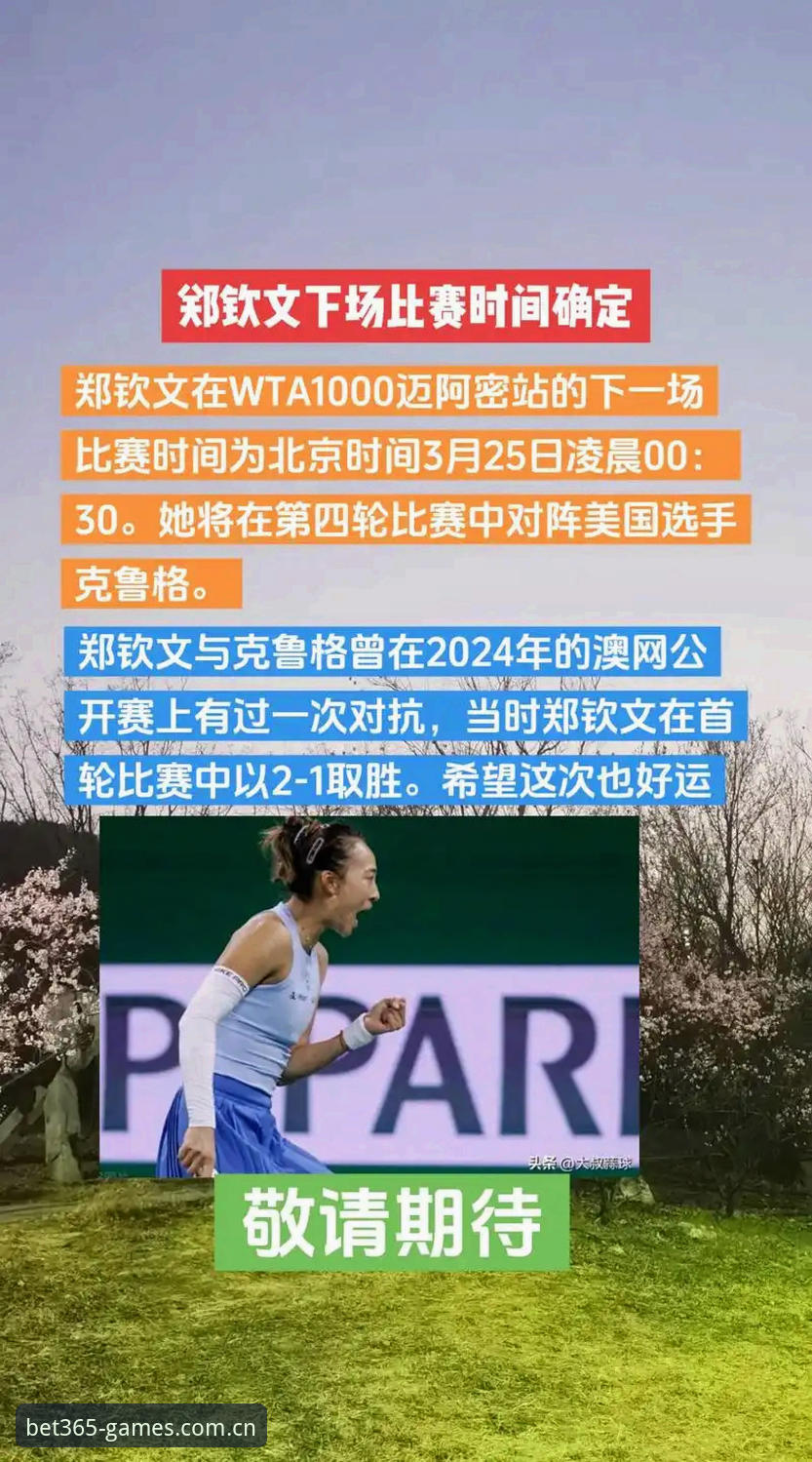 郑钦文鏖战三盘力克谢拉，bet365体育中文官方主场赛事数据全面同步
